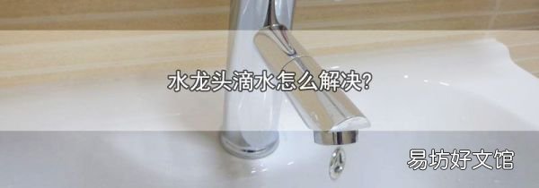 水龙头滴水怎么解决?