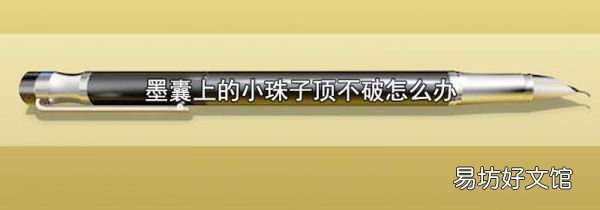 墨囊上的小珠子頂不破怎么辦