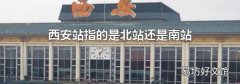 西安站指的是北站还是南站