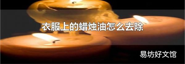 衣服上的蜡烛油怎么去除