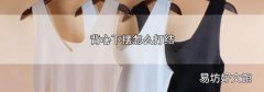 背心下摆怎么打结