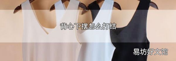 背心下摆怎么打结