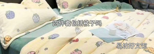 四件套包括被子嗎