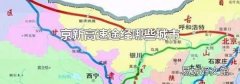 京新高速途经哪些城市