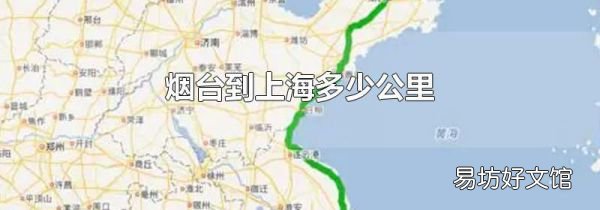 烟台到上海多少公里