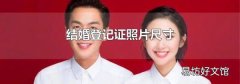 结婚登记证照片尺寸
