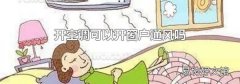 开空调可以开窗户通风吗