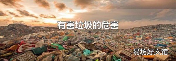 有害垃圾的危害