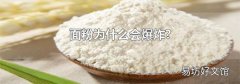 面粉为什么会爆炸?