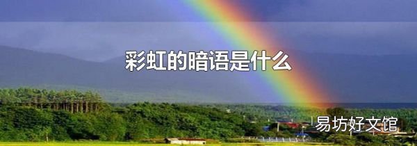 彩虹的暗語是什么