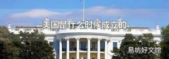 美国是什么时候成立的