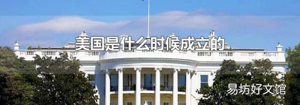 美國是什么時候成立的