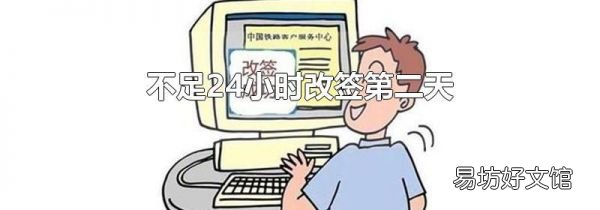 不足24小時改簽第二天