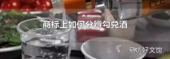 商标上如何分辨勾兑酒