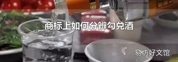 商標(biāo)上如何分辨勾兌酒