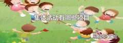 集体活动有哪些项目