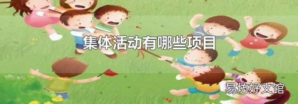 集体活动有哪些项目