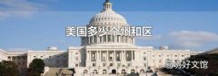 美国多少个州和区