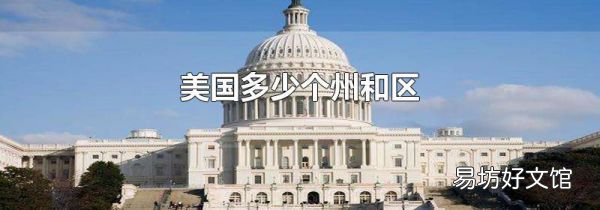 美國多少個州和區(qū)