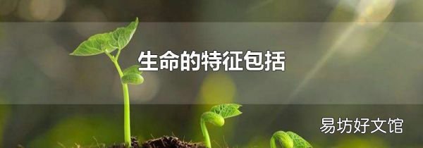 生命的特征包括