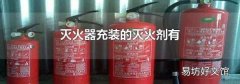 灭火器充装的灭火剂有