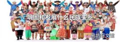 巩固和发展什么民族关系