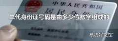 二代身份证号码是由多少位数字组成的