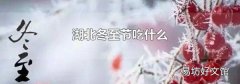 湖北冬至节吃什么