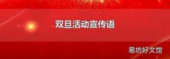双旦活动宣传语