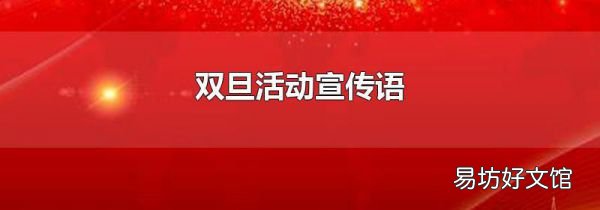 双旦活动宣传语