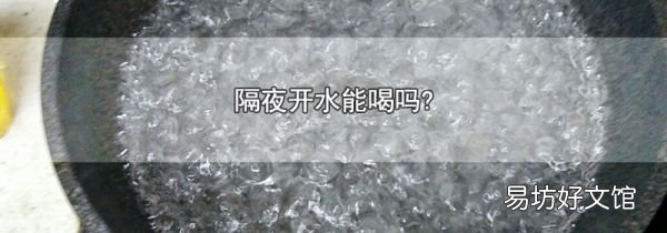 隔夜开水能喝吗?