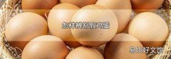 怎样辨别假鸡蛋