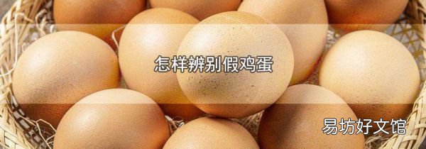 怎样辨别假鸡蛋
