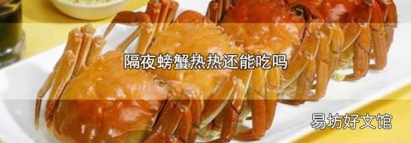 隔夜螃蟹热热还能吃吗