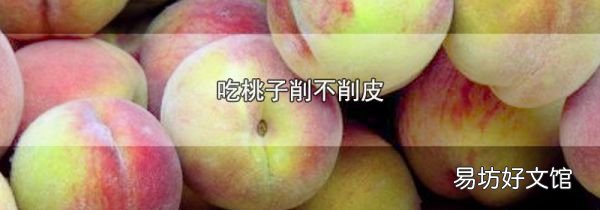 吃桃子削不削皮