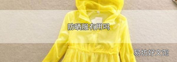 防曬服有用嗎