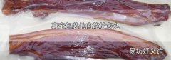 真空包装的肉能放多久