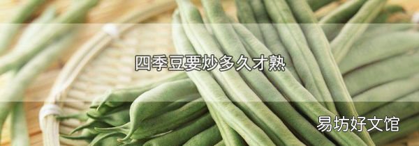 四季豆要炒多久才熟