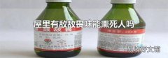屋里有敌敌畏味能熏死人吗