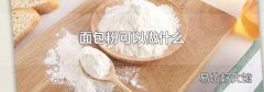 面包粉可以做什么