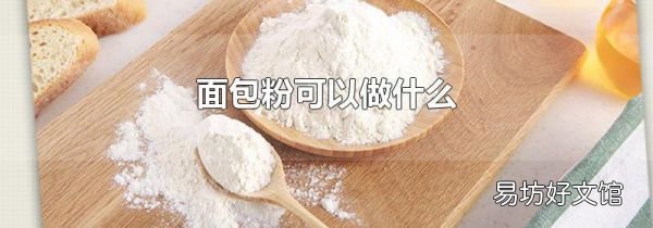 面包粉可以做什么