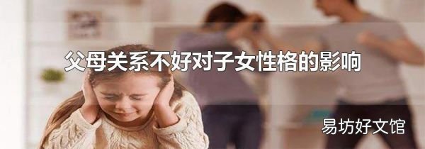 父母關(guān)系不好對(duì)子女性格的影響