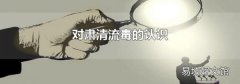 对肃清流毒的认识
