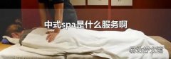 中式spa是什么服务啊