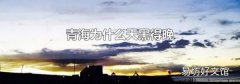 青海为什么天黑得晚