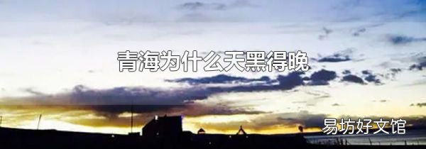 青海为什么天黑得晚