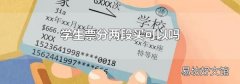 学生票分两段买可以吗