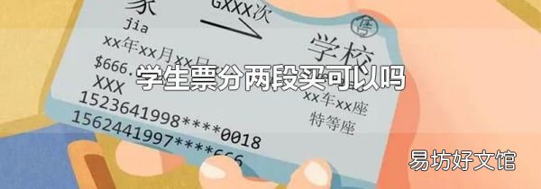 学生票分两段买可以吗