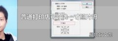 普通打印店可以洗一寸照片吗