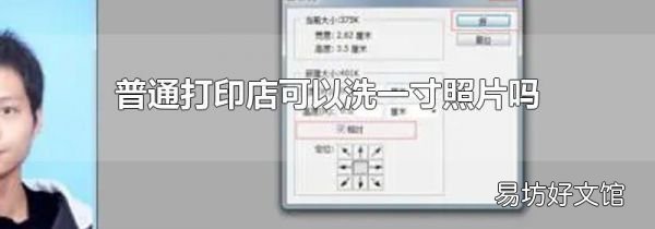 普通打印店可以洗一寸照片嗎